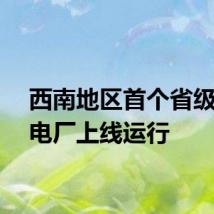 西南地区首个省级虚拟电厂上线运行