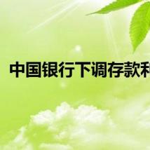 中国银行下调存款利率