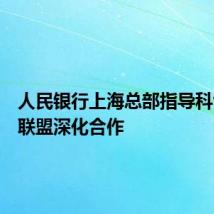 人民银行上海总部指导科创金融联盟深化合作