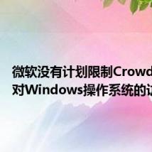 微软没有计划限制CrowdStrike对Windows操作系统的访问