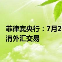 菲律宾央行：7月25日取消外汇交易