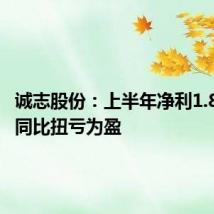 诚志股份：上半年净利1.87亿元 同比扭亏为盈