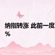 纳指转涨 此前一度跌1.6%
