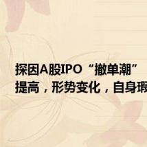 探因A股IPO“撤单潮”：门槛提高，形势变化，自身瑕疵
