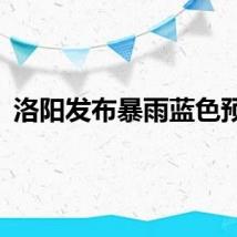 洛阳发布暴雨蓝色预警