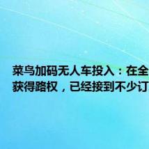 菜鸟加码无人车投入：在全国多地获得路权，已经接到不少订单