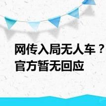 网传入局无人车？小米官方暂无回应