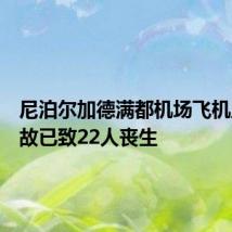 尼泊尔加德满都机场飞机坠毁事故已致22人丧生