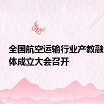 全国航空运输行业产教融合共同体成立大会召开