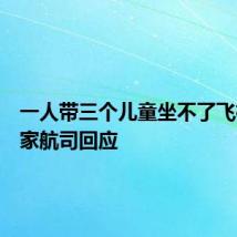 一人带三个儿童坐不了飞机？多家航司回应