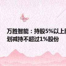 万胜智能：持股5%以上股东计划减持不超过1%股份