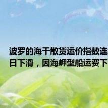 波罗的海干散货运价指数连续第四日下滑，因海岬型船运费下降