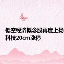 低空经济概念股再度上扬，双一科技20cm涨停