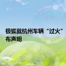极狐就杭州车辆“过火”事件发布声明
