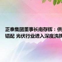 正泰集团董事长南存辉：供需严重错配 光伏行业进入深度洗牌阶段