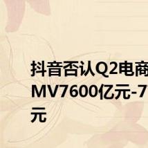 抖音否认Q2电商支付GMV7600亿元-7700亿元
