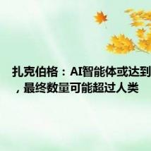 扎克伯格：AI智能体或达到数十亿，最终数量可能超过人类