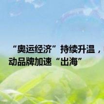 “奥运经济”持续升温，中国运动品牌加速“出海”