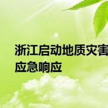 浙江启动地质灾害Ⅳ级应急响应