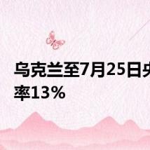 乌克兰至7月25日央行利率13%