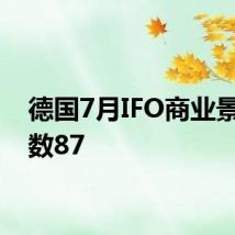 德国7月IFO商业景气指数87