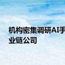 机构密集调研AI手机产业链公司
