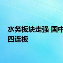 水务板块走强 国中水务四连板