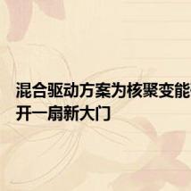 混合驱动方案为核聚变能研究打开一扇新大门