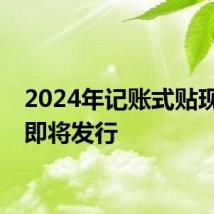 2024年记账式贴现国债即将发行