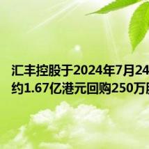 汇丰控股于2024年7月24日斥资约1.67亿港元回购250万股