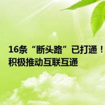 16条“断头路”已打通！长三角积极推动互联互通