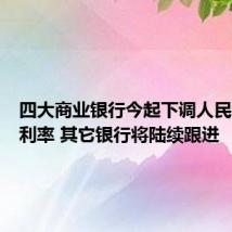 四大商业银行今起下调人民币存款利率 其它银行将陆续跟进