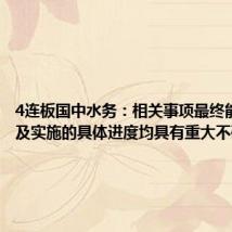 4连板国中水务：相关事项最终能否实施及实施的具体进度均具有重大不确定性