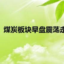 煤炭板块早盘震荡走低