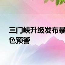 三门峡升级发布暴雨红色预警