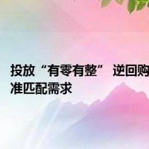 投放“有零有整” 逆回购操作精准匹配需求