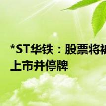 *ST华铁：股票将被终止上市并停牌