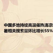 中国多地持续高温催热清凉经济 避暑相关搜索量环比增长55%