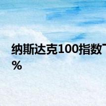 纳斯达克100指数下跌3%