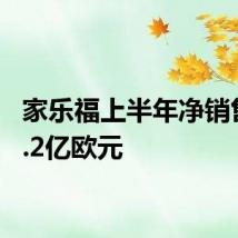 家乐福上半年净销售406.2亿欧元