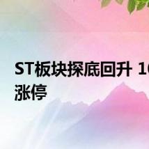 ST板块探底回升 10余股涨停