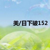 美/日下破152