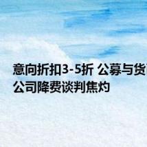 意向折扣3-5折 公募与货币经纪公司降费谈判焦灼