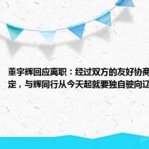 董宇辉回应离职：经过双方的友好协商和一致决定，与辉同行从今天起就要独自驶向辽阔海面了