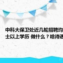 中科大保卫处近几轮招聘均要求硕士以上学历 做什么?啥待遇?