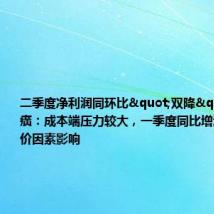二季度净利润同环比"双降"，片仔癀：成本端压力较大，一季度同比增速较高有提价因素影响