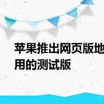 苹果推出网页版地图应用的测试版
