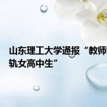 山东理工大学通报“教师婚内出轨女高中生”