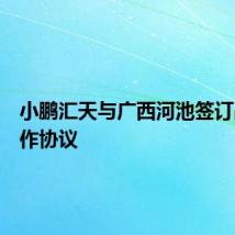 小鹏汇天与广西河池签订战略合作协议