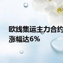 欧线集运主力合约日内涨幅达6%